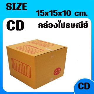 8013shopแพ็ค 20 ใบ ​ กล่องเบอร์ CD กล่องพัสดุ แบบพิมพ์ กล่องไปรษณีย์ กล่องไปรษณีย์ฝาชน ราคาโรงงาน