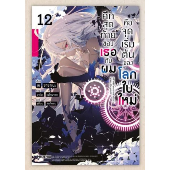 ศึกสุดท้ายของเธอกับผมคือจุดเริ่มต้นของโลกใบใหม่-เล่ม-1-13-ln-phoenix-calendar-2023-มือหนึ่ง