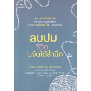 ลบปมชีวิตในจิตใต้สำนึก