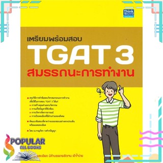 หนังสือใหม่มือหนึ่ง  เตรียมพร้อมสอบ TGAT 3 สมรรถนะการทำงาน#     Think Beyond