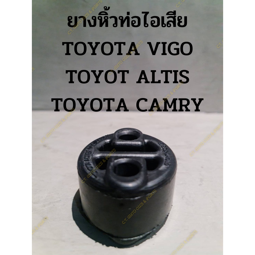 ยางหิ้วท่อไอเสีย-toyota-vigo-toyot-altis-toyota-camry