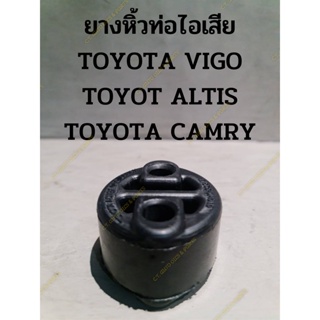 ยางหิ้วท่อไอเสีย TOYOTA VIGO TOYOT ALTIS TOYOTA CAMRY