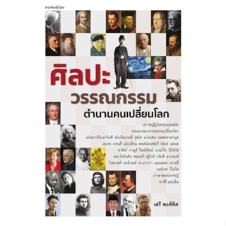 หนังสือศิลปะวรรณกรรม ตำนานคนเปลี่ยนโลก,#cafebooksshop