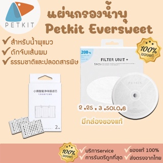 ภาพหน้าปกสินค้ามีกล่องแยกของแท้ 💯 % petkit ไส้กรองน้ำพุ [128] Eversweet 2และ3 แผ่นกรองน้ําพุแมว petkit เครื่องดับกลิ่น Pura Air Petkit ที่เกี่ยวข้อง