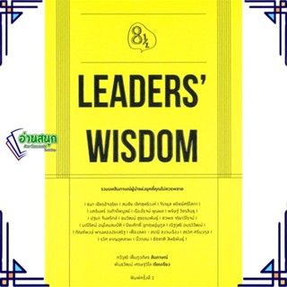 หนังสือ Leaders Wisdom ผู้แต่ง กวีวุฒิ เต็มภูวภัทร สนพ.KOOB หนังสือการพัฒนาตัวเอง how to