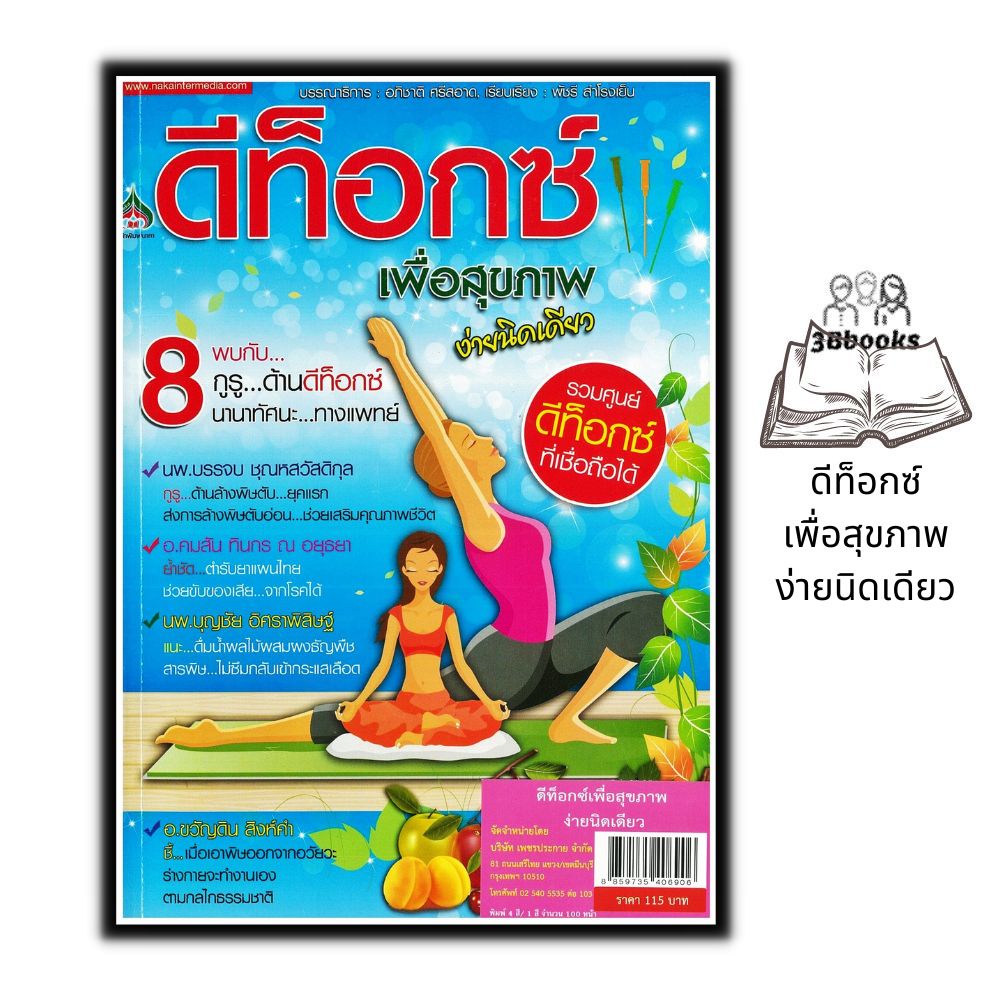 หนังสือ-ดีท็อกซ์เพื่อสุขภาพ-ง่ายนิดเดียว-การดูแลสุขภาพ