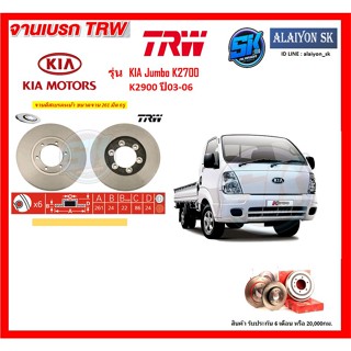 จานเบรค TRW รุ่น KIA Jumbo K2700 / K2900 ปี 03-06 จานเบรคหน้า จานเบรคหลัง (โปรส่งฟรี)