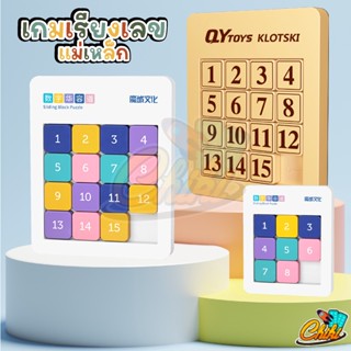 เกมเรียงตัวเลข QY Sliding Block Puzzle (พลาสติกABS+แม่เหล็ก) KLOTSKI ช่วยฝึกสมอง ฝึกสมาธิ เกมเสริมทักษะ