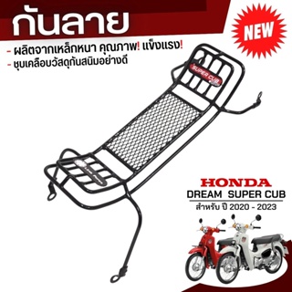 เหล็กกันลาย Honda Dream Supercub กันลาย/กันรอย ดรีมซุปเปอร์คัพ รุ่นใหม่ล่าสุด 2020-2023