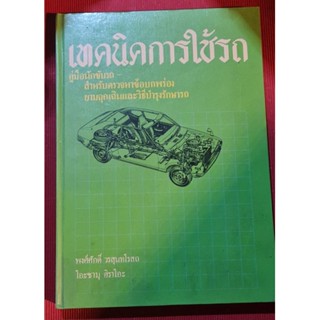 หนังสือเทคนิคการใช้รถ