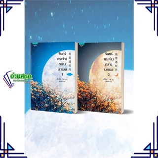 หนังสือ ชุดจันทร์กระจ่างในเงาเมฆ 1-2 (2 เล่มจบ) ผู้แต่ง ติงโม่ (Ding Mo) สนพ.อรุณ หนังสือนิยายจีนแปล