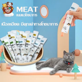 NEW 12 ขนมแมวเลีย​ อาหารแมว​ รสชาติอร่อยถูกใจน้องเหมียว ชอบมาก 15 กรัม