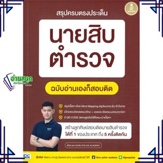 หนังสือ สรุปครบตรงประเด็น นายสิบตำรวจ ฉ.อ่านเอง สนพ.Infopress หนังสือคู่มือเรียน คู่มือเตรียมสอบ