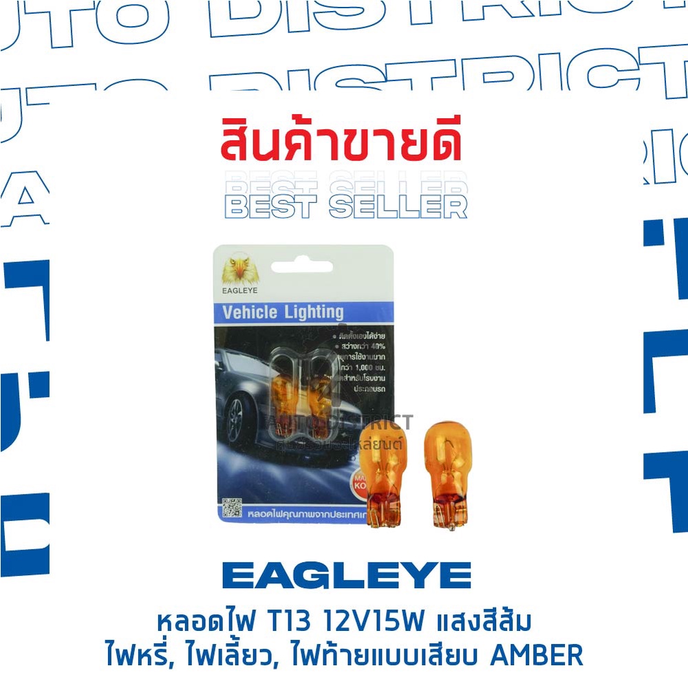 eagleye-หลอดไฟ-t13-12v15w-amber-แสงสีส้ม-ไฟหรี่-ไฟเลี้ยว-ไฟท้ายแบบเสียบ-จำนวน-1-คู่