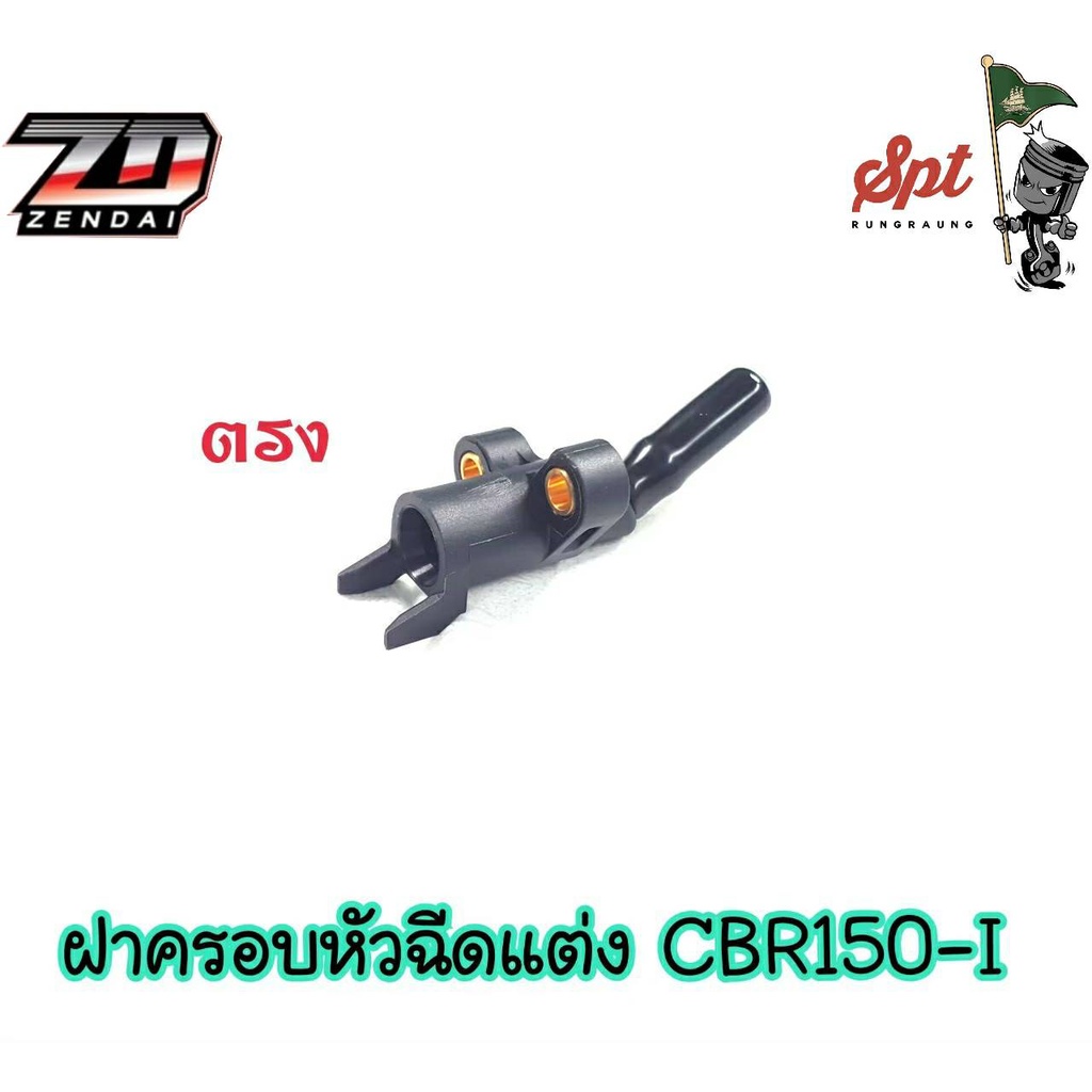 ฝาครอบหัวฉีดแต่ง-cbr150-i-ตรง