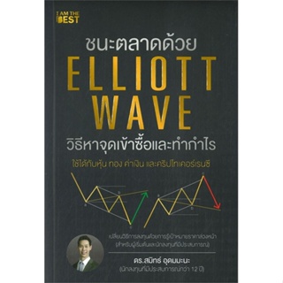 หนังสือชนะตลาดด้วย Elliott Wave วิธีหาจุดเข้า,ดร.สมิทธ์ อุดมมะนะ#cafebooksshop