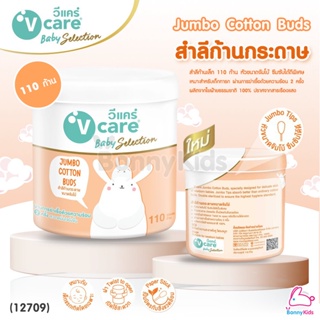 (12709) V-care (วีแคร์) Jumbo Cotton Buds สำลีกระปุกก้านกระดาษ ขนาดจัมโบ้ 110 ก้าน (ชนิดหัวจัมโบ้)