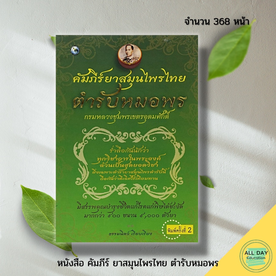 หมดชั่วคราว-หนังสือ-คัมภีร์-ยาสมุนไพรไทย-ตำรับหมอพร-พืชสมุนไพร-สมุนเป็นยา-กรมหลวงชุมพร-ตำรับยาหลวงปู่ศุข