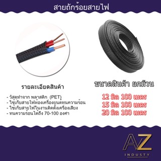 สายถัก หุ้มสายไฟ เก็บสายไฟ ปลอกสายไฟ 12 to 20 MM สินค้าพร้อมส่ง