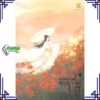 หนังสือ คุณหนูสกุลเซี่ย เล่ม 1 ผู้แต่ง Gu Su Xian สนพ.หอมหมื่นลี้ หนังสือนิยายจีนแปล