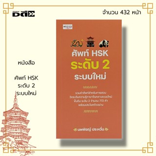 หนังสือ ศัพท์ HSK ระดับ 2 ระบบใหม่ : ไวยากรณ์จีนกลาง คำศัพท์ภาษาจีน PAT 7.4 เตรียมสอบ Entrance ภาษาจีน ข้อสอบภาษาจีน