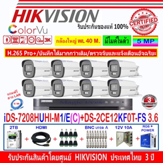 ภาพหน้าปกสินค้าHikvision ColorVu 3K รุ่น DS-2CE12KF0T-FS 3.6(8)+DVR iDS-7208HUHI-M1/E(C)(1)+ชุดอุปกรณ์ 2H2JBP/AC ที่เกี่ยวข้อง