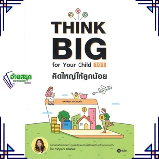 หนังสือ Think Big for Your Child 101 คิดใหญ่ หนังสือการบริหาร/การจัดการ การเงิน/การธนาคาร สินค้าพร้อมส่ง #อ่านสนุก