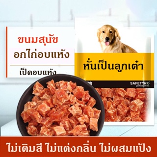เนื้อไก่อบแห้ง Chicken 🍗 สำหรับสัตว์เลี้ยง สุนัข,แมว ปลอดภัยไร้สารปรุงแต่ง