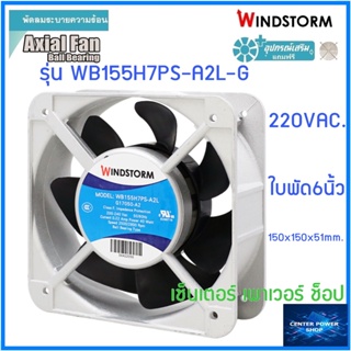 Windstorm พัดลม 6" เหลี่ยม 220V.(A2)  150x150x51 รุ่น WB155H7PS-A2L-G  พัดลมระบายความร้อน เซ็นเตอร์เพาเวอร์ช็อป