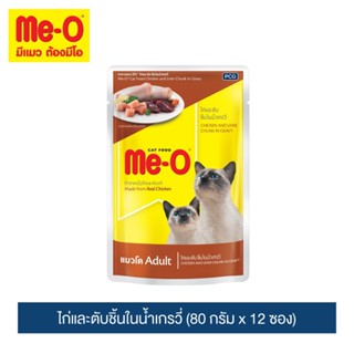 มีโอ อาหารแมวเพาช์ ไก่และตับชิ้นในน้ำเกรวี่ 80 กรัม x 12 ซอง | Me-O Wet Cat Food Chicken &amp; Liver Chunk in Gravy 80g X 12