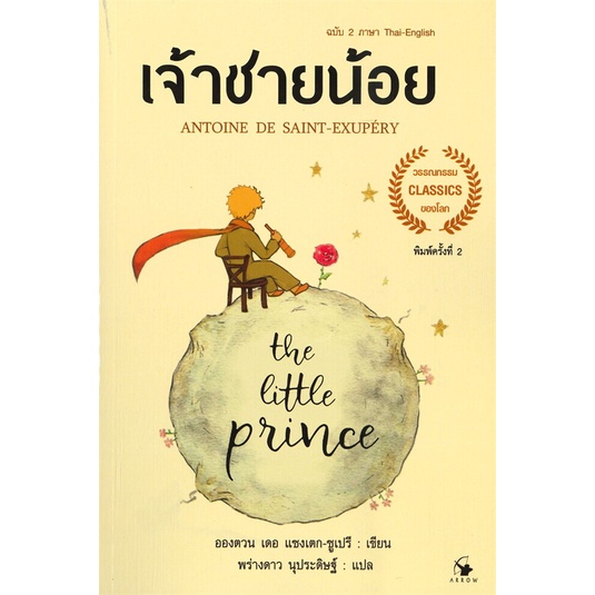 หนังสือ-the-little-princeเจ้าชายน้อย-2ภาษา-อ่อน-หนังสือวรรณกรรมเยาวชนแปล-วรรณกรรมเยาวชนแปล-สินค้าพร้อมส่ง-อ่านสนุก