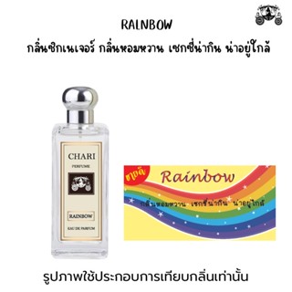 นำ้หอมRAINBOWขายดี 🌸กลิ่นเทียบแบนรด์ กลิ่นใกล้เคียงช็อป90% หอมติดทนนาน กลิ่นหอมละมุนไม่ฉุน หัวเชื้อนำเข้าจาก