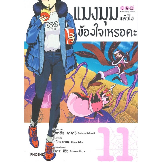 หนังสือ-แมงมุมแล้วไง-ข้องใจเหรอคะ-11-mg-สนพ-phoenix-ฟีนิกซ์-หนังสือการ์ตูนญี่ปุ่น-มังงะ-การ์ตูนไทย-booksoflife