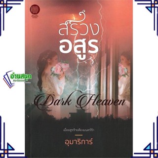 หนังสือ สรวงอสูร ผู้แต่ง อุมาริการ์ สนพ.เป็นหนึ่งสำนักพิมพ์ หนังสือนิยายโรแมนติก