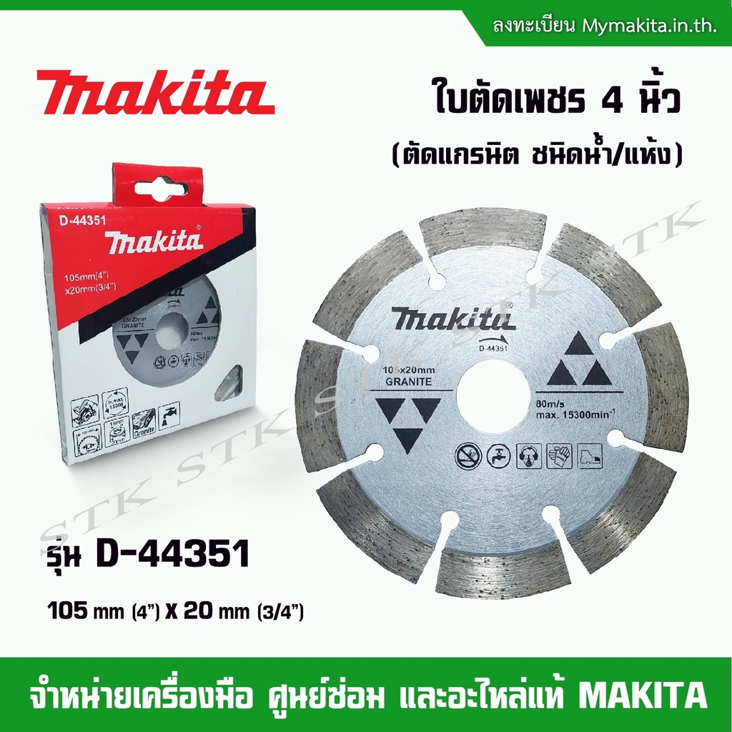 makita-ใบตัดเพชร-4-นิ้ว-รุ่น-d-44351-ตัดแกรนิต-แห้ง-น้ำ-สีเงิน-ของแท้-100