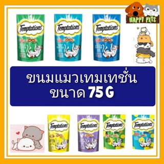 สินค้า ขนมแมวเทมเทซันส์ 85​ G​ (ซอง)