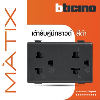BTicino เต้ารับคู่ 3ขา มีม่านนิรภัย มาติกซ์ สีดำเทา Duplex Socket 2P+E 16A 250V With Safety Shutter| Matix| AG5025DWT
