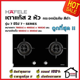 HAFELE เตาแก๊ส ซีรี่ย์ 7 หน้ากระจก รุ่น HH-HZQ-97B4 ขนาด 780x460x160mm. 495.06.053 GAS HOB 7 SERIES-BLACK TEMPERED GLASS