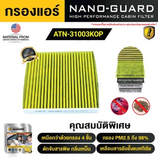 กรองแอร์ ARCTIC สำหรับ KIA Optima (2017) (ATN-31003KOP) รุ่น Nano-Guard (ฆ่าเชื้อโรค + ดูดกลิ่นเหม็น + ดักสารก่อภูมิแพ้)