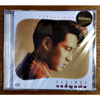 CD เพลงไทย  Bird ธงไชย - รวมเพลงบทที่ผูกพัน ( New CD )