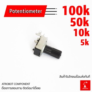 RV09 5k 10k 50k 100k Ohm VR potentiometer ตัวต้านทานปรับค่าได้ 3 ขา 1 ชิ้น