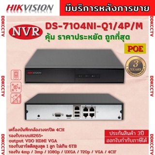 Hikvisionเครื่องบันทึกกล้องวงจรปิดIP DS-7104NI-Q1/4P/Mระบบ POEจ่ายไฟจากเครื่องไปที่กล้องแต่ละตัวโดยตรง รองรับกล้องมีไมค์