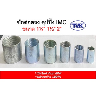 (ราคาต่อตัว) TVK ข้อต่อตรง คุปปิ้ง IMC ขนาด 1 1/4”, 1 1/2