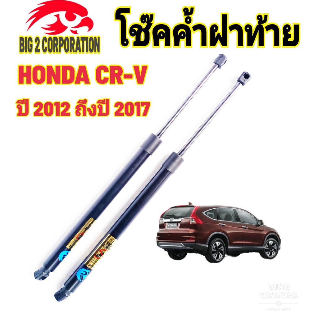 โช๊คฝาท้ายhonda-cr-v-2012-ถึงปี-2016-ติดตั้งตรงรุ่น-ใส่แทนของเดิมได้-ไม่ต้องดัดแปลง-สินค้ารับประกัน1ปีเต็มๆ