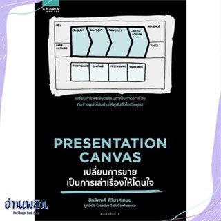 หนังสือ Presentation Canvas เปลี่ยนการขายเป็นฯ สนพ.อมรินทร์ How to หนังสือการบริหาร/การจัดการ #อ่านเพลิน