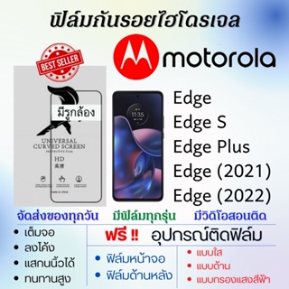 ฟิล์มไฮโดรเจล เต็มจอ Motorola Edge,Edge S,Edge Plus,Edge 2021,Edge 2022 แถมฟรีอุปกรณ์ติดฟิล์ม