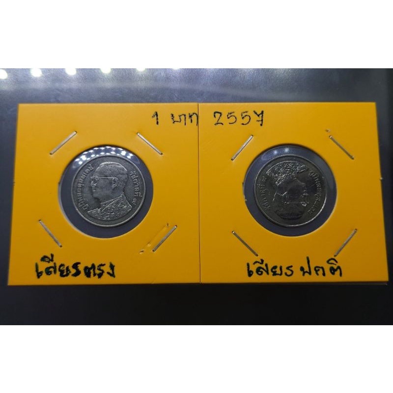 เหรียญ-1บาท-หมุนเวียน-ร9-รัชกาลที่9-พระเศียรตรง-ปี-พศ-2557-เหรียญหายาก-เหรียญสะสม-ของสะสม-ผิดแบบ-เหรียญตลก