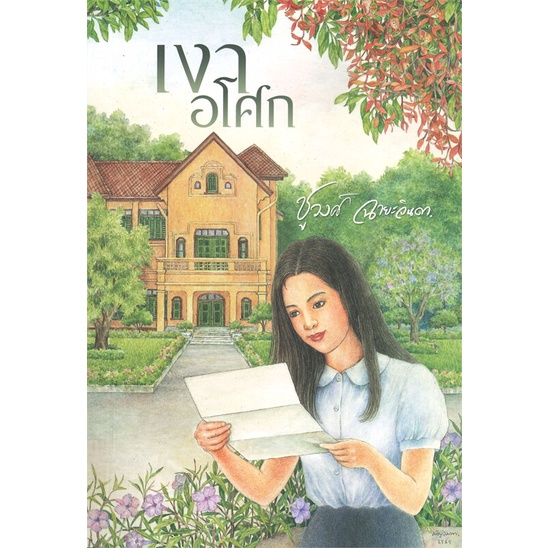 หนังสือ-เงาอโศก-สนพ-สำนักพิมพ์แสงดาว-หนังสือนวนิยาย-อ่านเพลิน