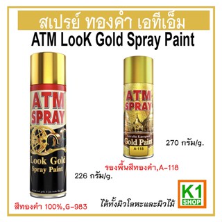 สเปรย์ สีทองคำ เอทีเอ็ม (ATM Look Gold Spray Paint)