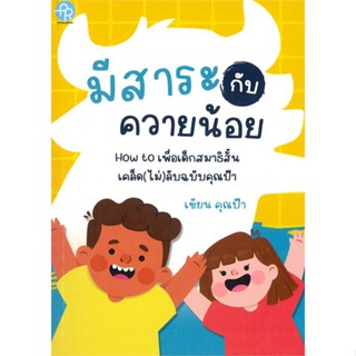 หนังสือ มีสาระกับควายน้อย หนังสือหนังสือเด็กน้อย หนังสือภาพ/นิทาน สินค้าพร้อมส่ง #อ่านสนุก